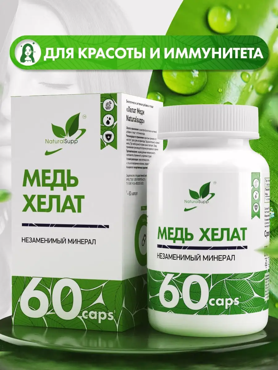 Медь БАД для красоты и иммунитета 60 капс NaturalSupp купить по цене 398 ₽  в интернет-магазине Wildberries | 10904571