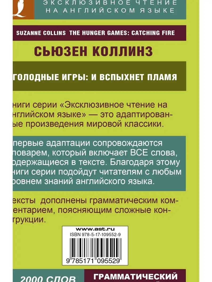 Голодные игры И вспыхнет пламя Издательство АСТ купить по цене 11,81 р. в  интернет-магазине Wildberries в Беларуси | 10908116