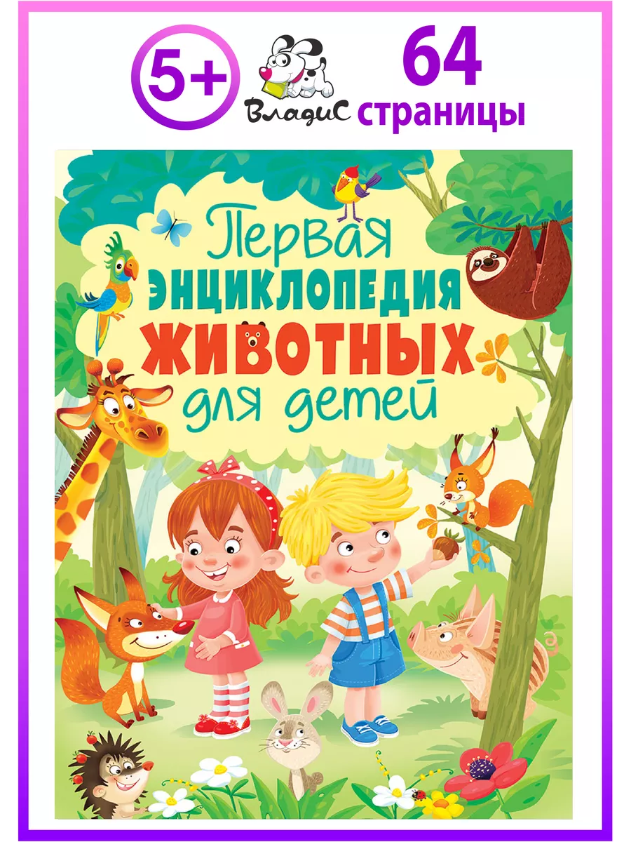 Первая энциклопедия животных для детей. Книги для детей Владис купить по  цене 215 ₽ в интернет-магазине Wildberries | 10924105