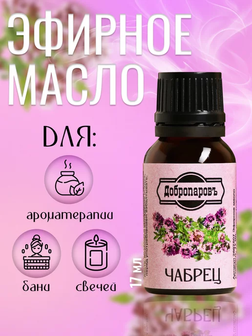 Где Купить Масло Чабреца