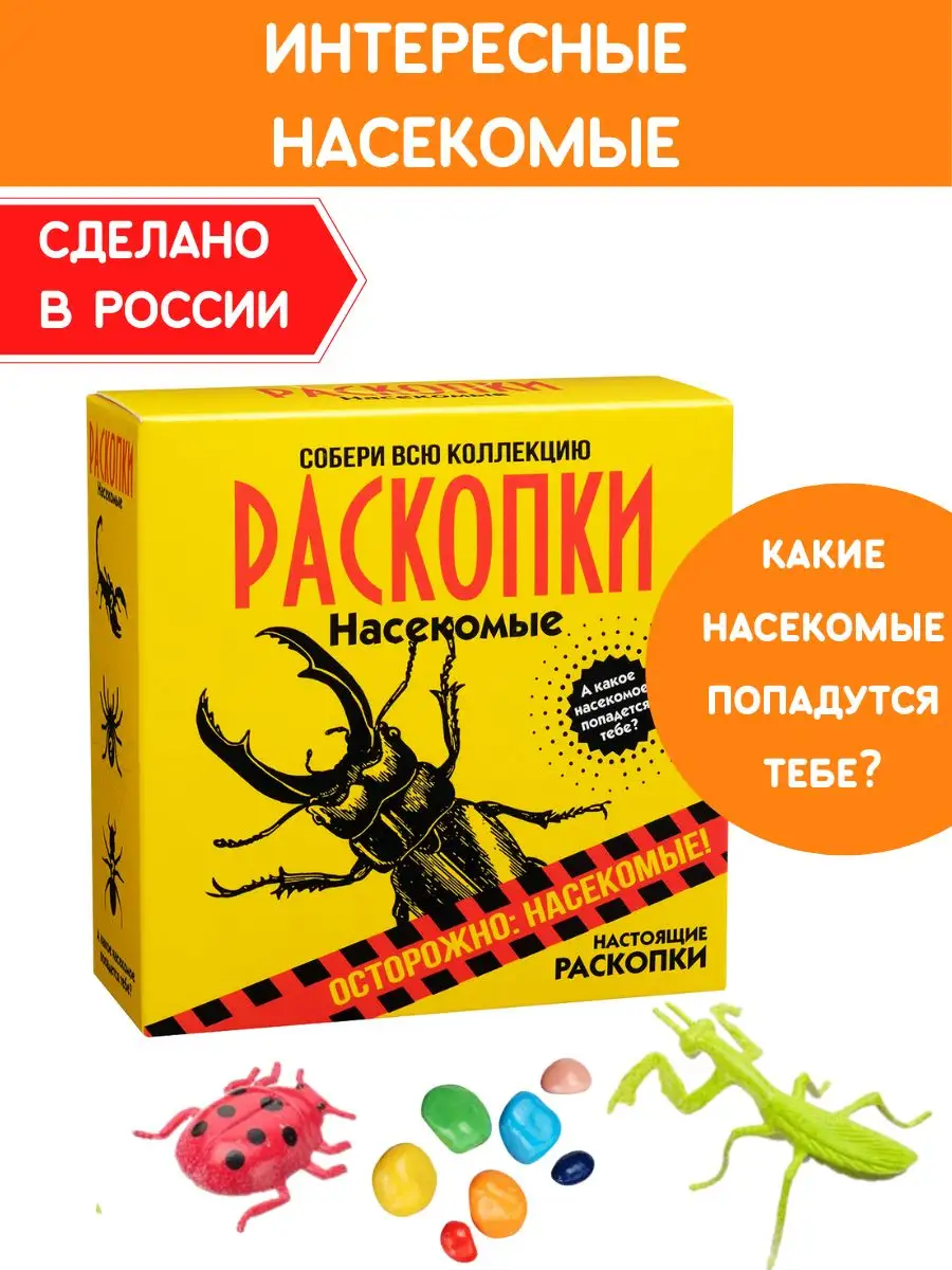 Раскопки для мальчиков Насекомые Набор юного археолога Настоящие  раскопки-Раскопки купить по цене 362 ₽ в интернет-магазине Wildberries |  10929994