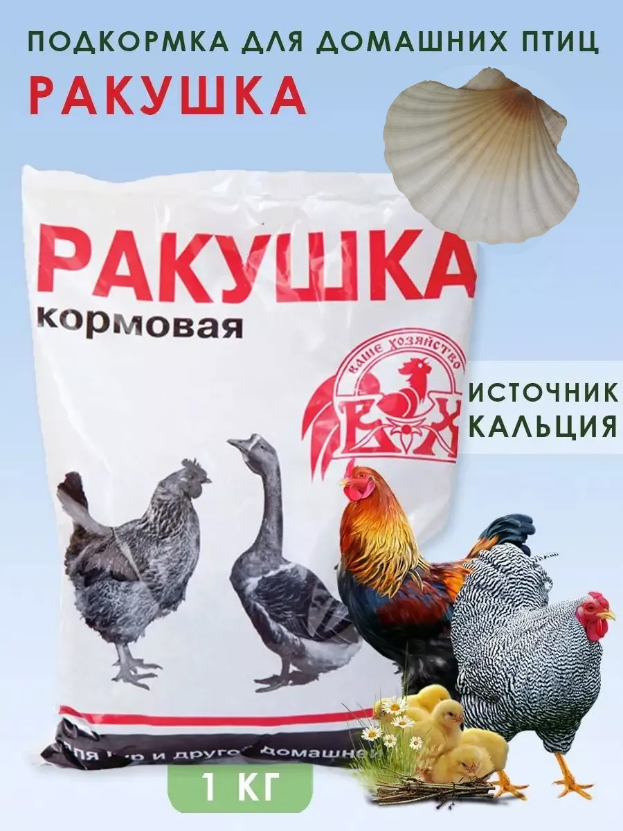 Кормовые подкормки. Ракушка кормовая для птиц. Подкормка для кур. Ракушечник для птиц. Добавка ваше хозяйство.