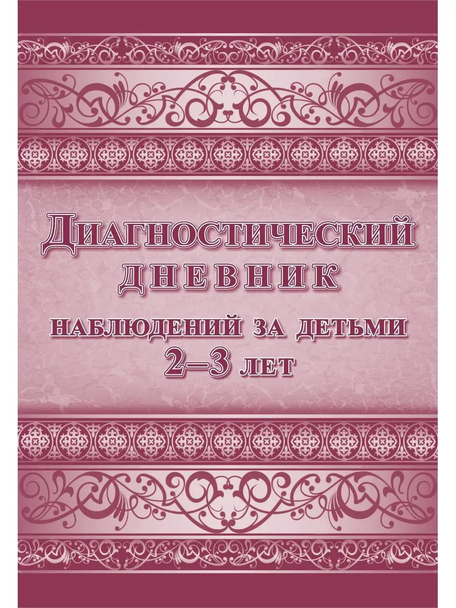 Диагностический дневник наблюдений за детьми 2-3 лет Издательство Учитель  купить по цене 0 сум в интернет-магазине Wildberries в Узбекистане |  10952291