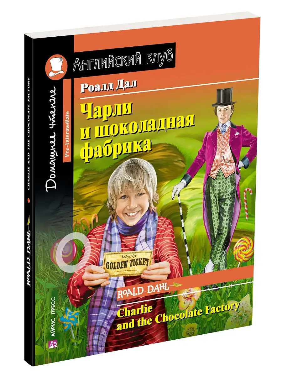 Книга на английском языке Чарли и шоколадная фабрика АЙРИС-пресс купить по  цене 338 ₽ в интернет-магазине Wildberries | 10959740