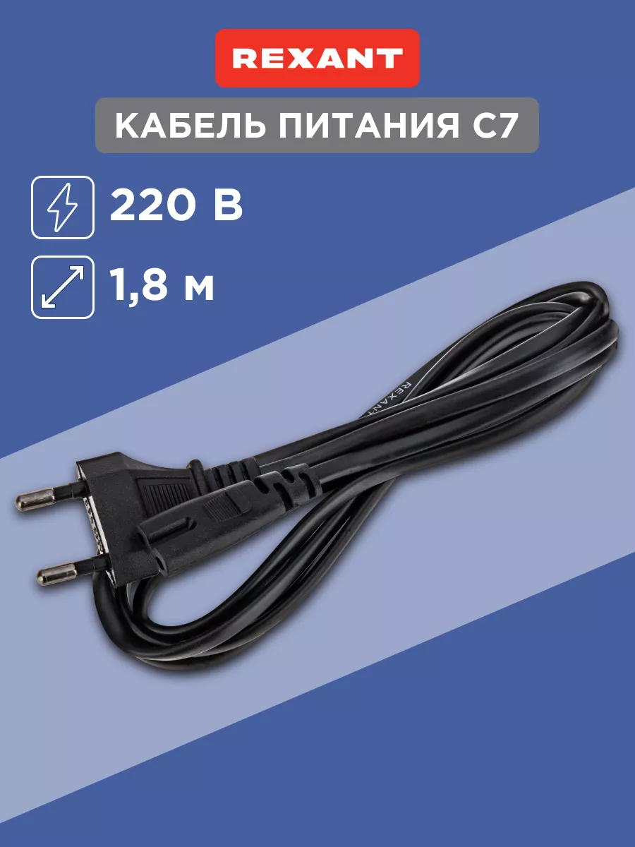 Сетевой шнур евроразъем с7. Сетевой шнур Rexant 11-1101. Сетевой шнур ci97m1. Кабель питания Rexant 18-0231. Сетевой шнур Rexant с выключателем 2х0,75 кв.мм 1,8 м 11-1134.