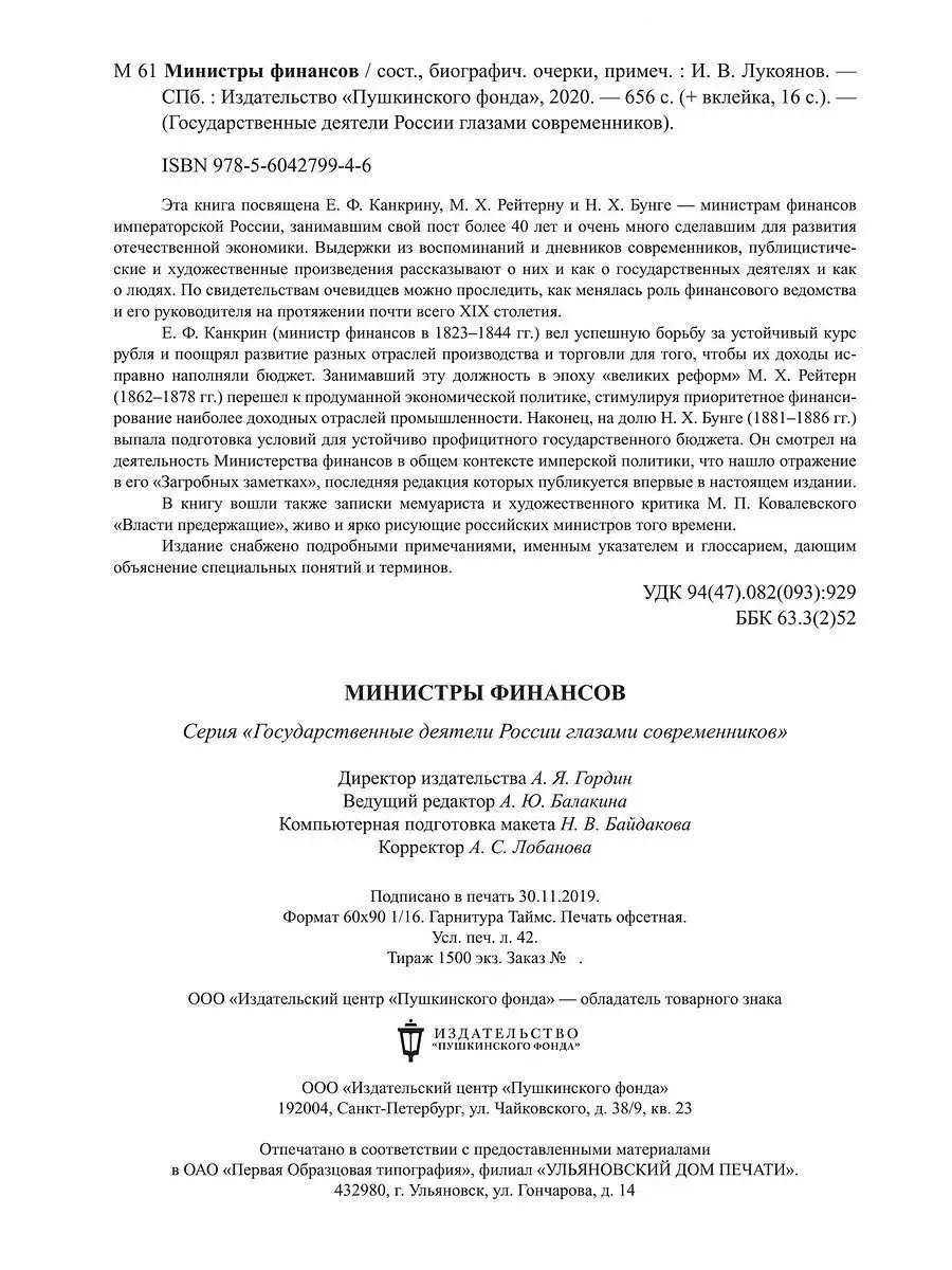 Изд. Пушкинского фонда Министры финансов императорской России Е.Ф. Канкрин,  М.Х