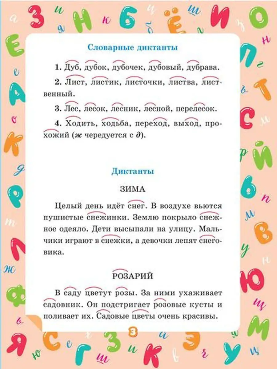 Учимся писать диктанты по русскому языку 3 класс ИД ЛИТЕРА купить по цене 0  сум в интернет-магазине Wildberries в Узбекистане | 10972177