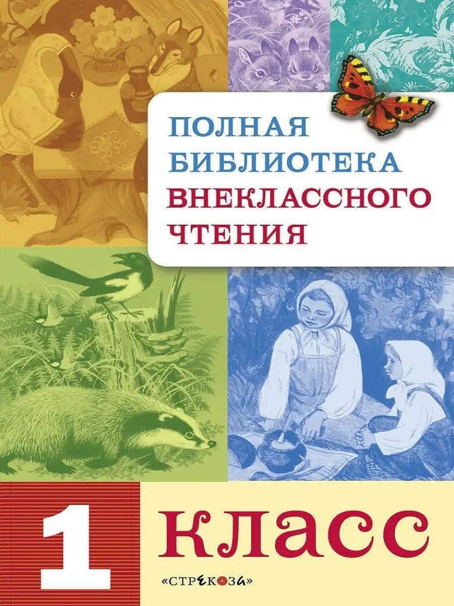 Издательство Стрекоза Полная библиотека внеклассного чтения 1 класс