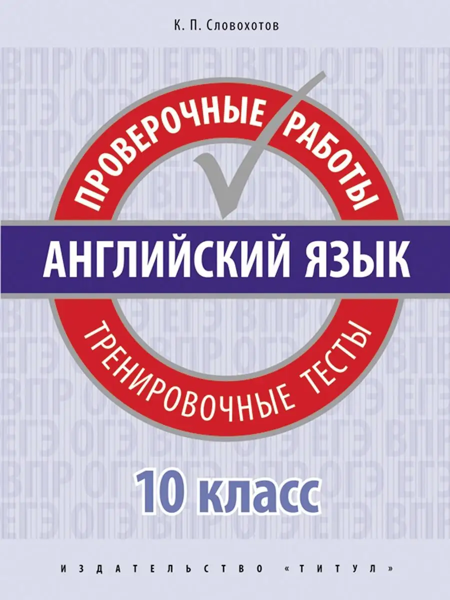 ВПР. Тренировочные тесты. Базовый ур. 10 кл.Английский язык Издательство  Титул купить по цене 247 ₽ в интернет-магазине Wildberries | 10995025