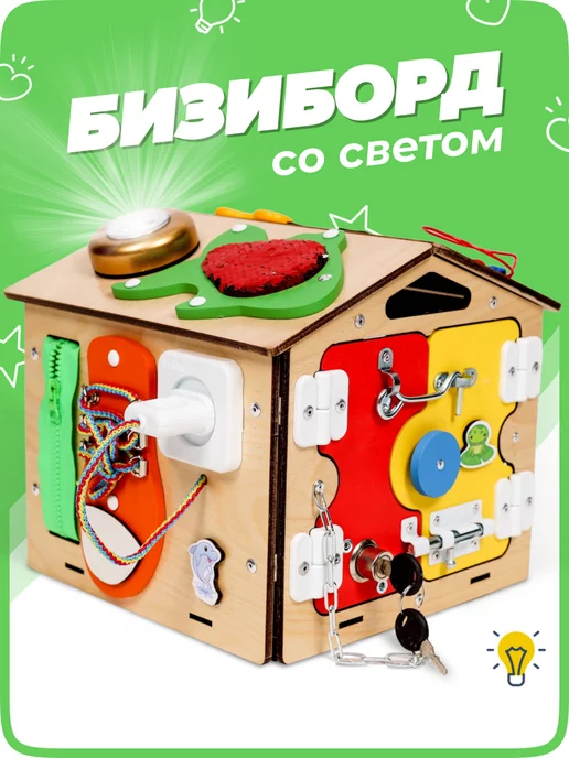Бизиборд Домик развивающий с электрикой (блоком светоиндикации) - заказать для ребенка в Москве