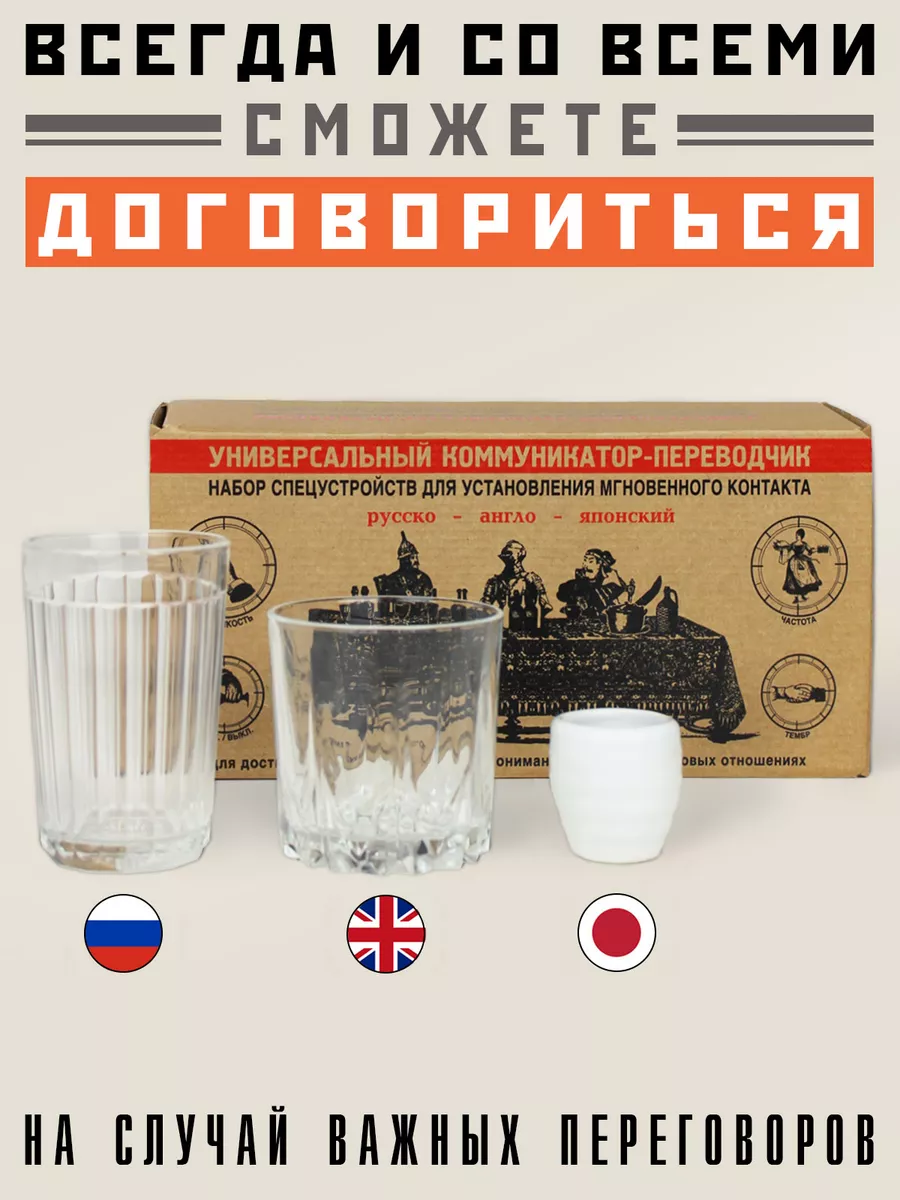 Набор рюмок Русско англо японский переводчик Бюро находок купить по цене 1  256 ₽ в интернет-магазине Wildberries | 11006652