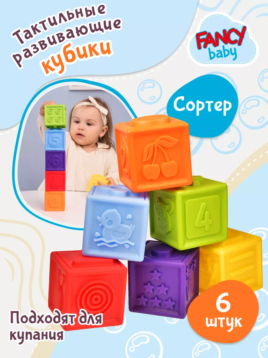 Fancy Baby Развивающие игрушки кубики пластмассовые обучающие набор