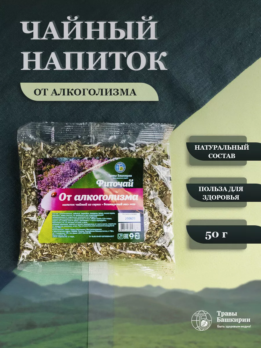 Фиточай От алкоголизма 50 г KAMCHATKA купить по цене 127 ₽ в  интернет-магазине Wildberries | 11073487