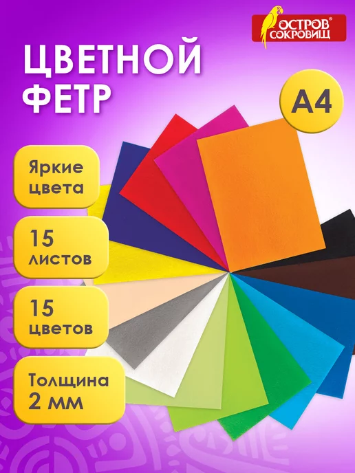 Остров сокровищ Цветной фетр для творчества А4 15л 15цв