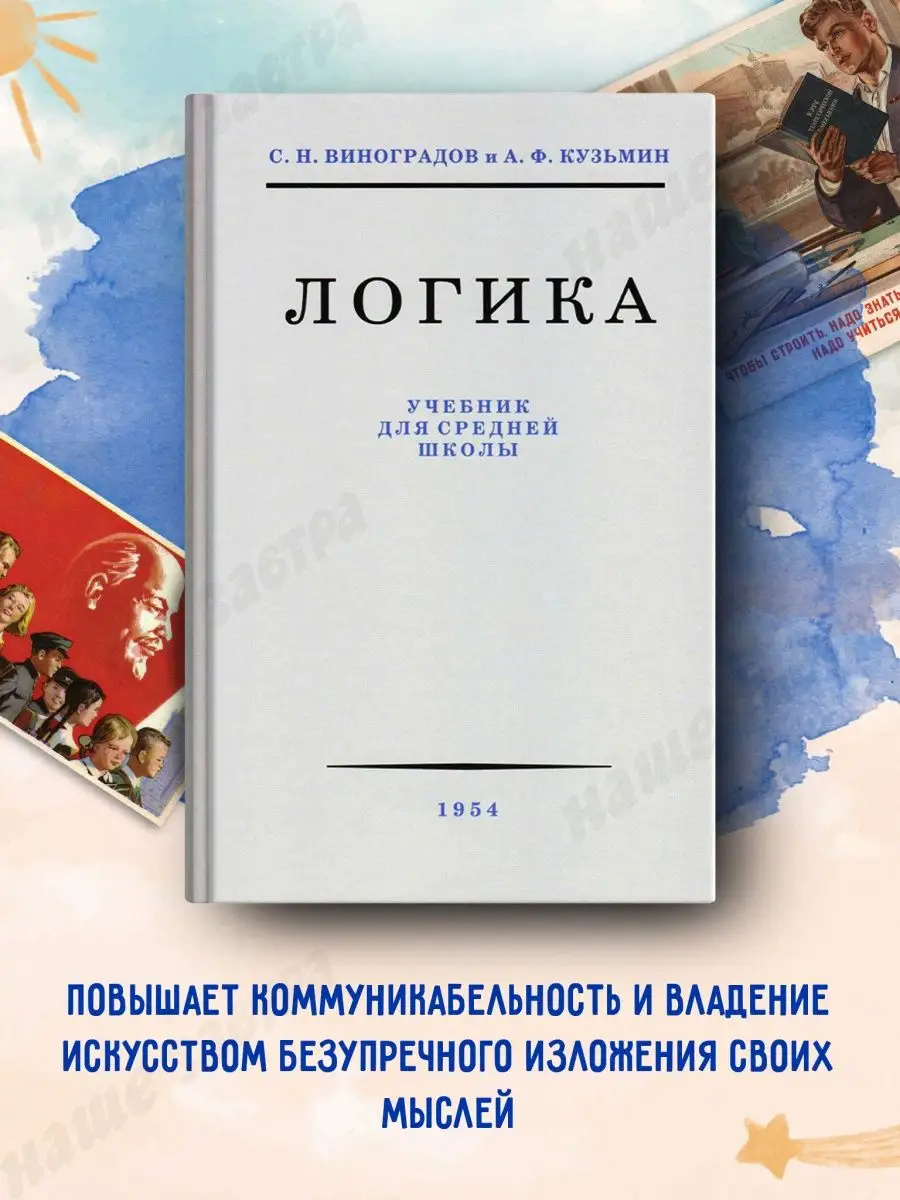 Логика учебник средней школы 1954. Логика. Учебник. Учебник логики. Учебник по логике.