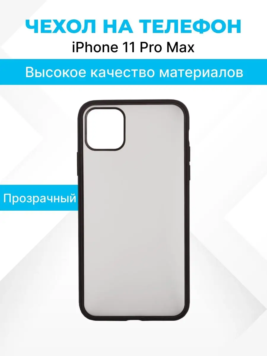 Чехол на iPhone 11 Pro Max для телефона защитный Joyroom купить по цене 15,07  р. в интернет-магазине Wildberries в Беларуси | 11092180