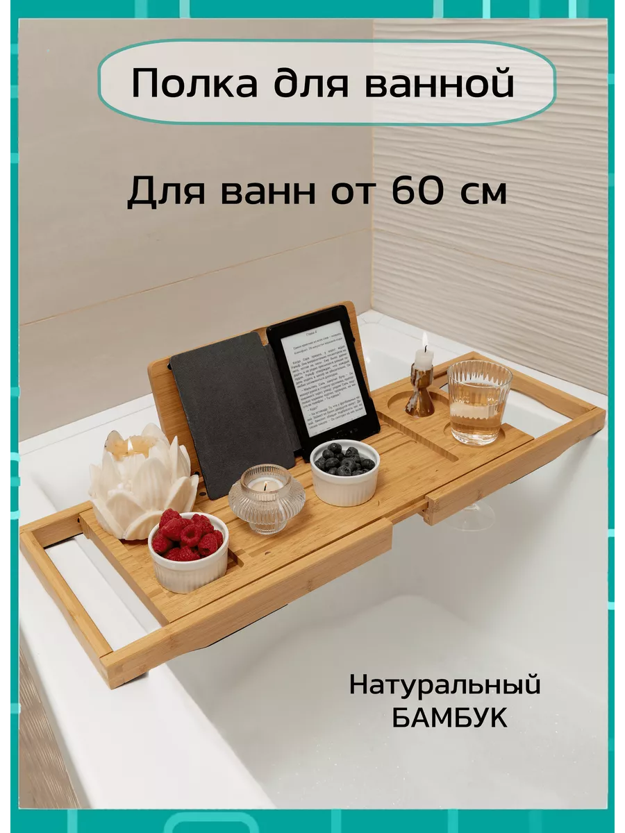 Полка-столик на ванну деревянная из бамбука 63-95 Bamboowood купить по цене  1 548 ₽ в интернет-магазине Wildberries | 11095173