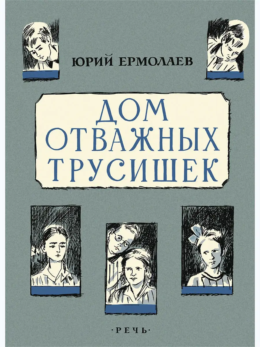 Издательство Речь Дом отважных трусишек