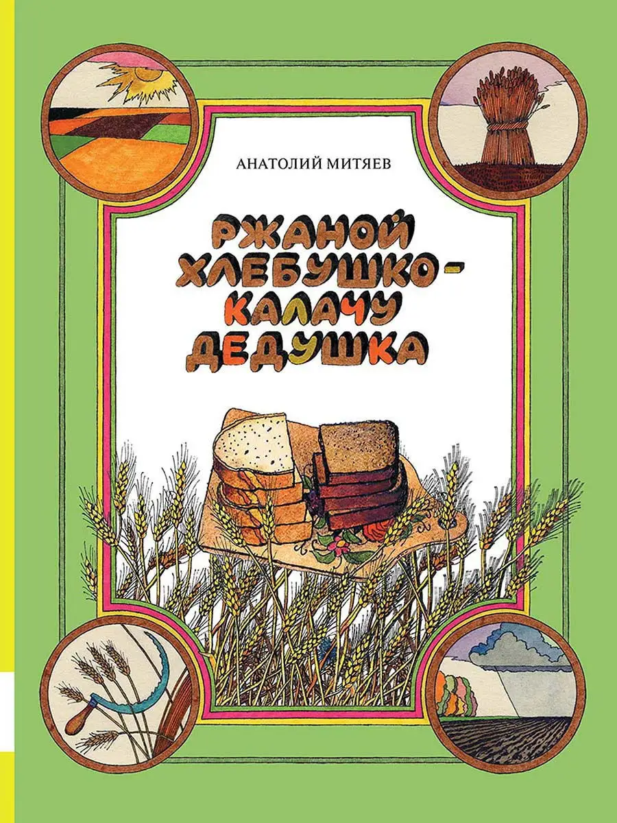 Ржаной хлебушко - калачу дедушка Издательство Мелик-Пашаев купить по цене  261 ₽ в интернет-магазине Wildberries | 11121986