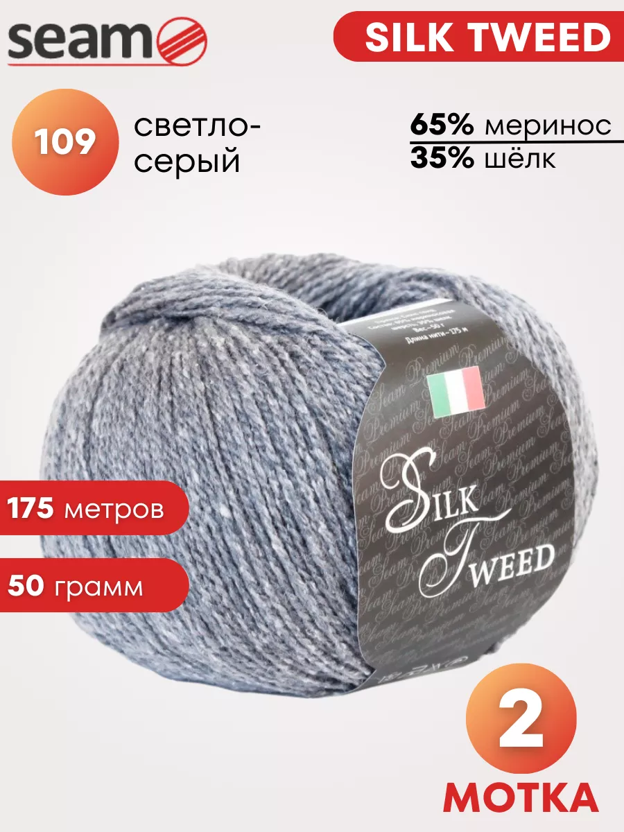 Пряжа для вязания Silk Tweed цвет 109, 2 шт SEAM купить по цене 783 ₽ в  интернет-магазине Wildberries | 11131601