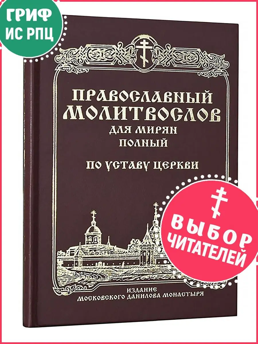 Православный молитвослов для мирян Данилов монастырь купить по цене 639 ₽ в  интернет-магазине Wildberries | 11175393