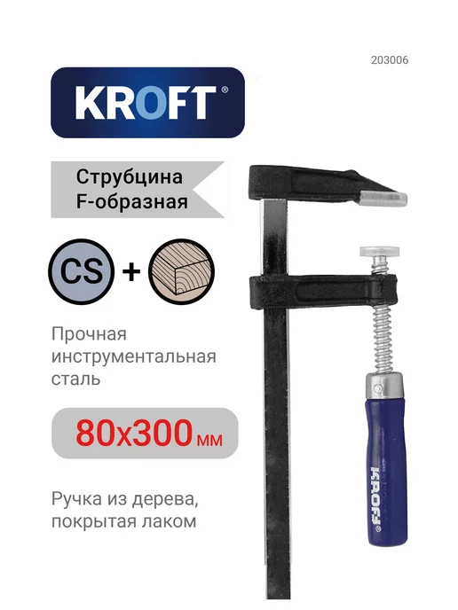 KROFT Струбцина f-образная 80х300мм