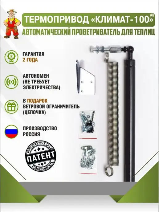 Автоматический термопривод для проветривания теплиц ТП купить в Москве