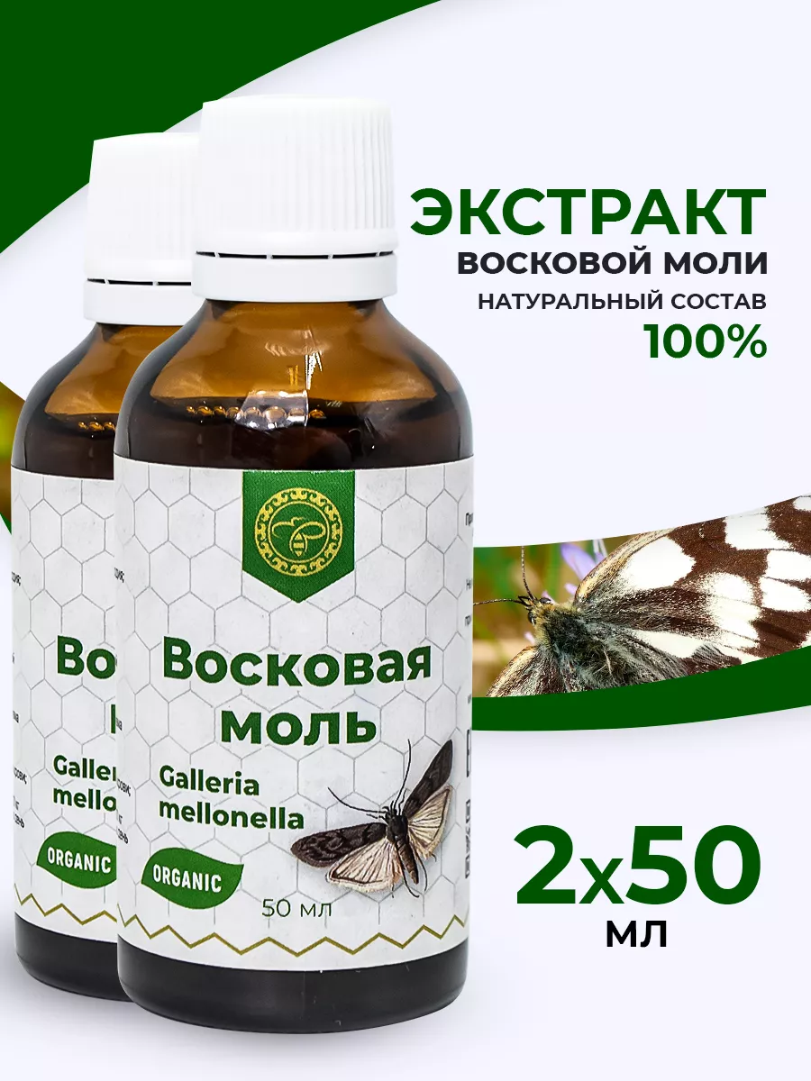 Экстракт личинок восковой моли 2 шт Урал купить по цене 28,39 р. в  интернет-магазине Wildberries в Беларуси | 11202757