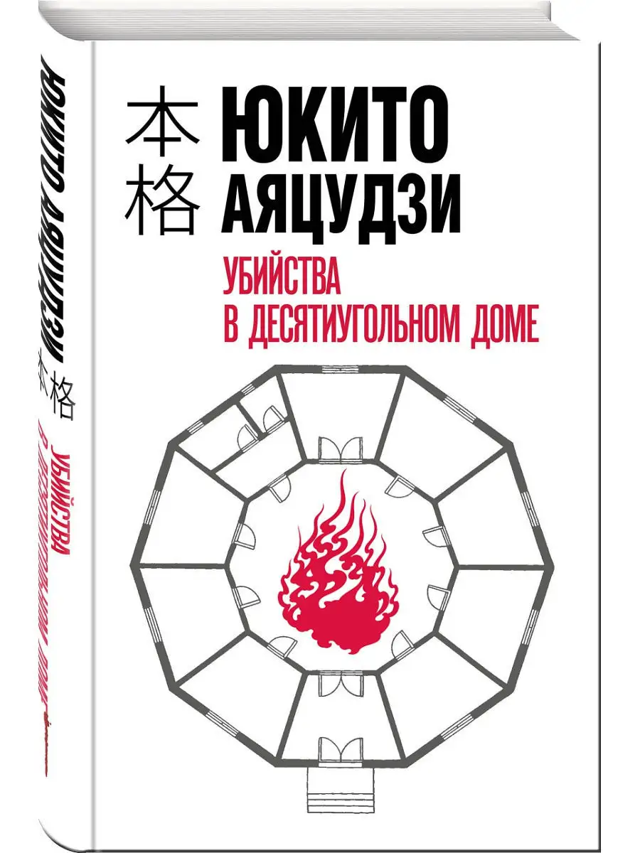 Убийства в десятиугольном доме Эксмо купить по цене 80 900 сум в  интернет-магазине Wildberries в Узбекистане | 11204721