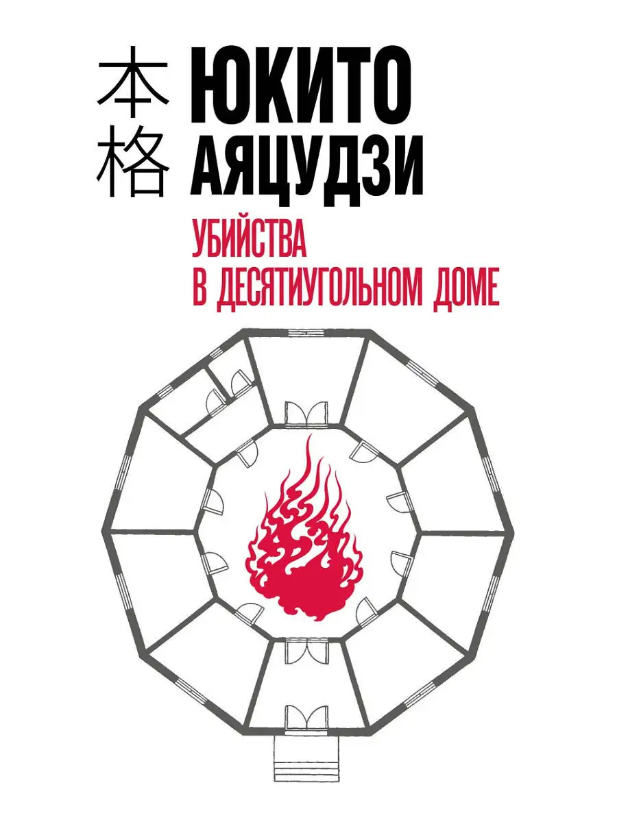 Убийства в десятиугольном доме Эксмо купить по цене 532 ₽ в  интернет-магазине Wildberries | 11204721