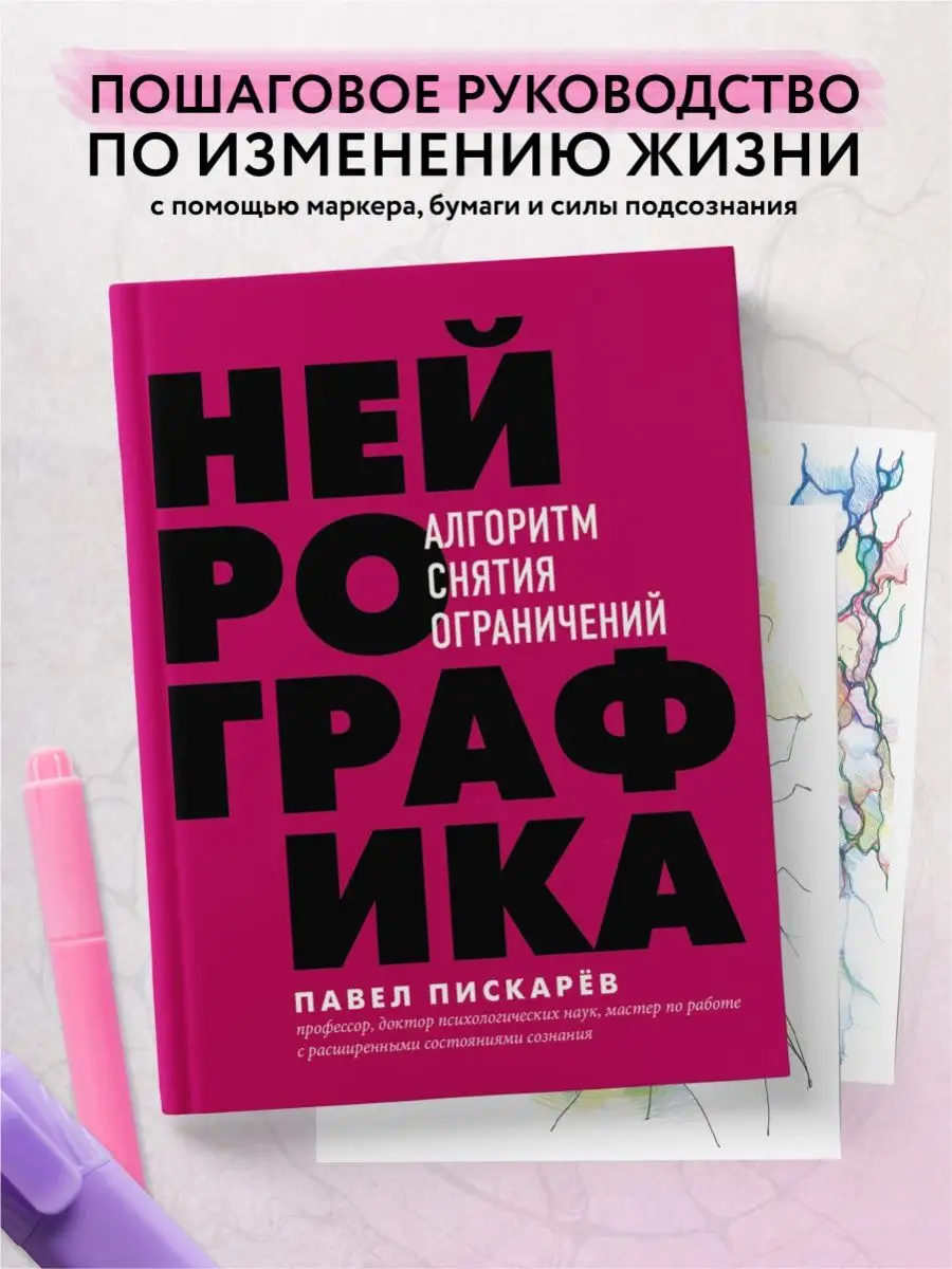 Нейрографика. Алгоритм снятия ограничений Эксмо купить по цене 943 ₽ в  интернет-магазине Wildberries | 11209740