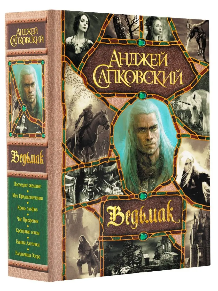 Ведьмак (все романы цикла в одном томе) Издательство АСТ купить по цене 2  308 ₽ в интернет-магазине Wildberries | 11213485