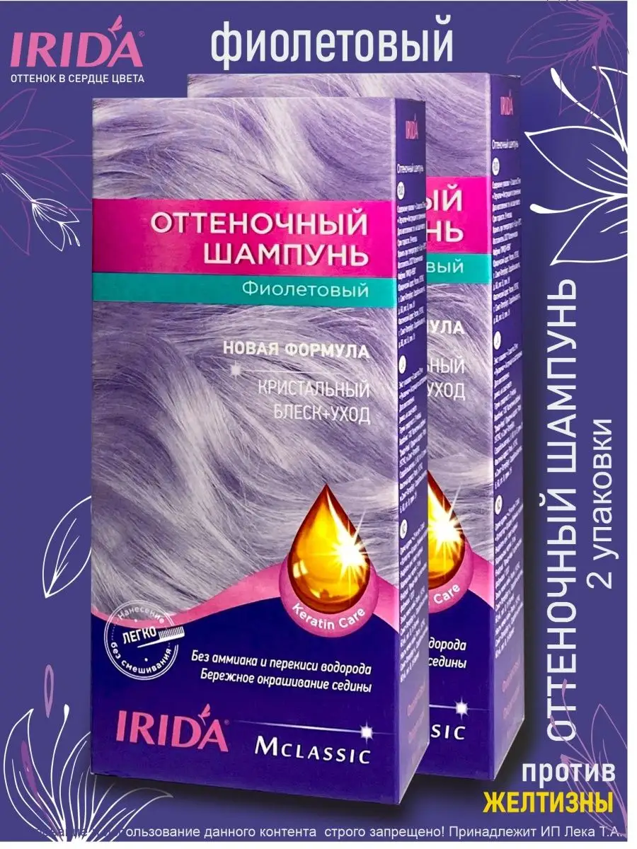 Оттеночный шампунь Фиолетовый 2 уп по 75 мл (150мл) IRIDA купить по цене  367 ₽ в интернет-магазине Wildberries | 11219187