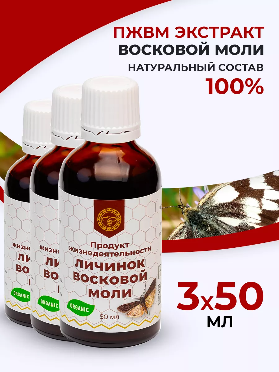 ПЖВМ экстракт восковой моли 3 шт Урал купить по цене 42,97 р. в  интернет-магазине Wildberries в Беларуси | 11232938