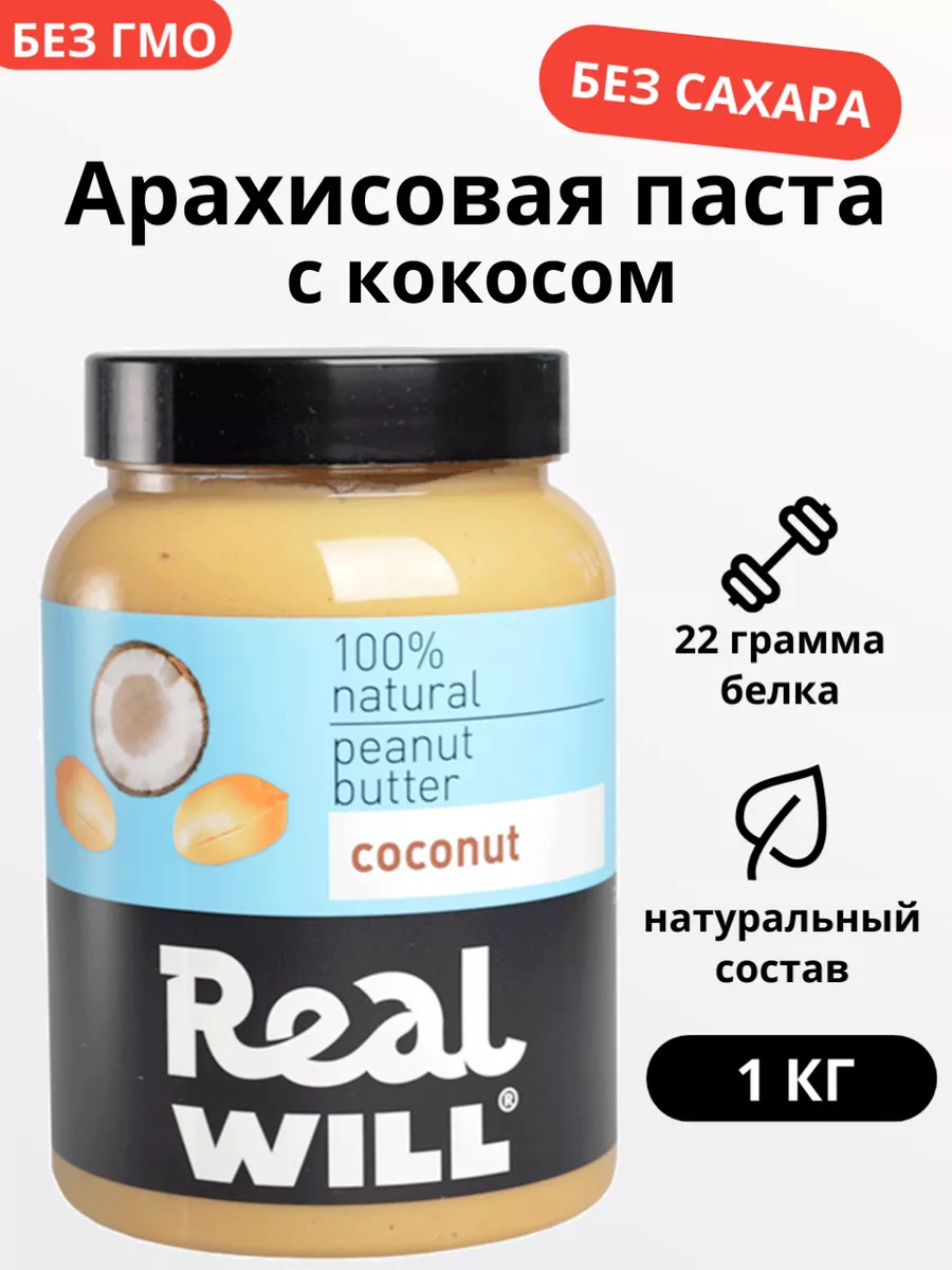 Арахисовая паста с кокосом без сахара 1кг Real Will купить по цене 22,85 р.  в интернет-магазине Wildberries в Беларуси | 11280143