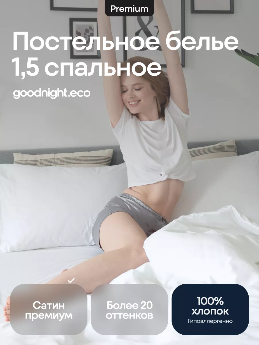 GoodNight Постельное белье 1.5 спальное, Сатин