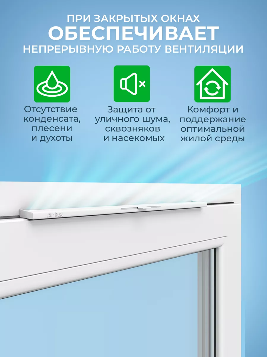 Оконный приточный клапан Comfort Air-Box купить по цене 358 ₽ в  интернет-магазине Wildberries | 11315565