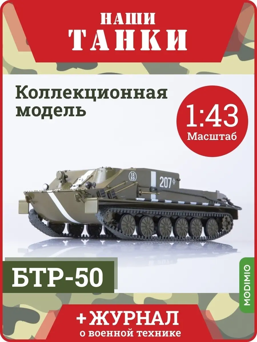 Наши Танки, №12 Танк БТР-50 MODIMIO купить по цене 1 589 ₽ в  интернет-магазине Wildberries | 11334982