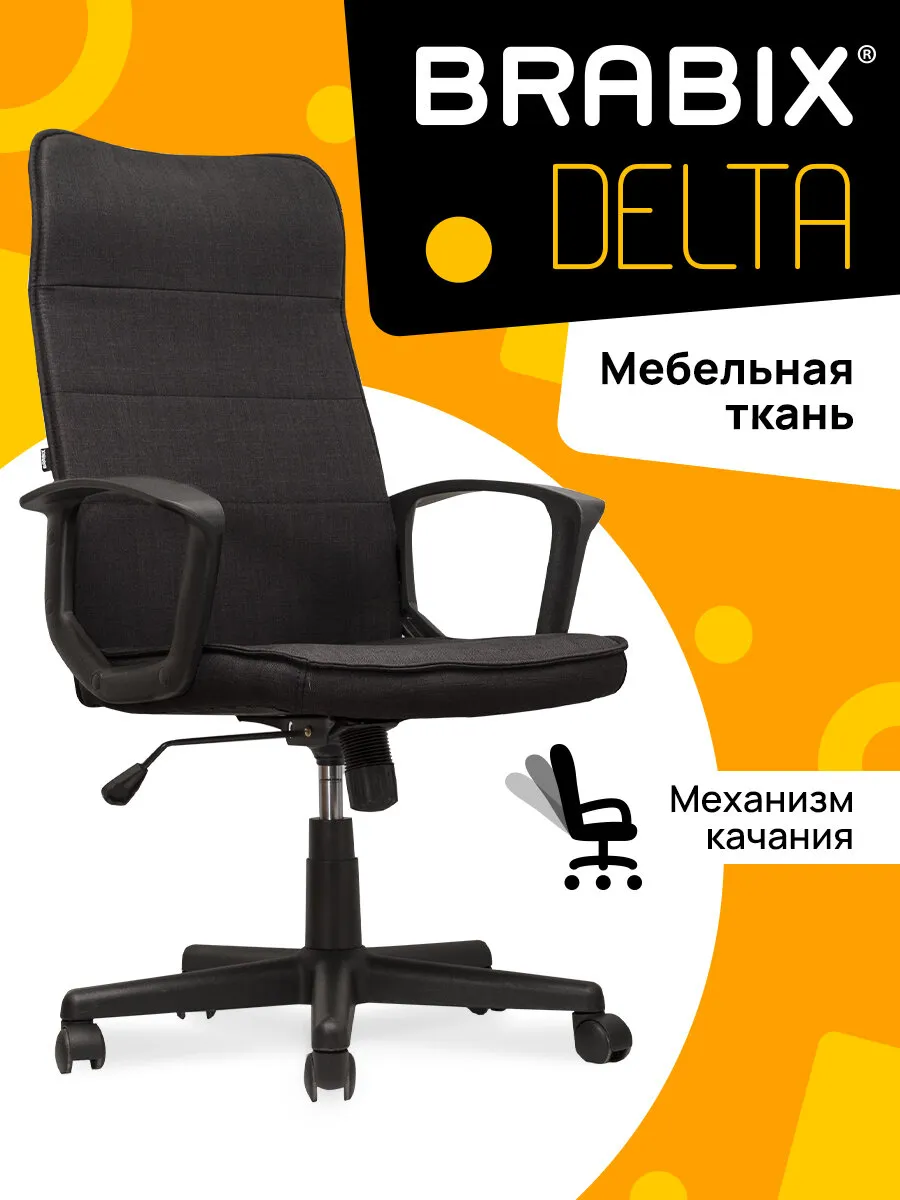 Кресло офисное brabix delta ex 520 ткань черное 531578