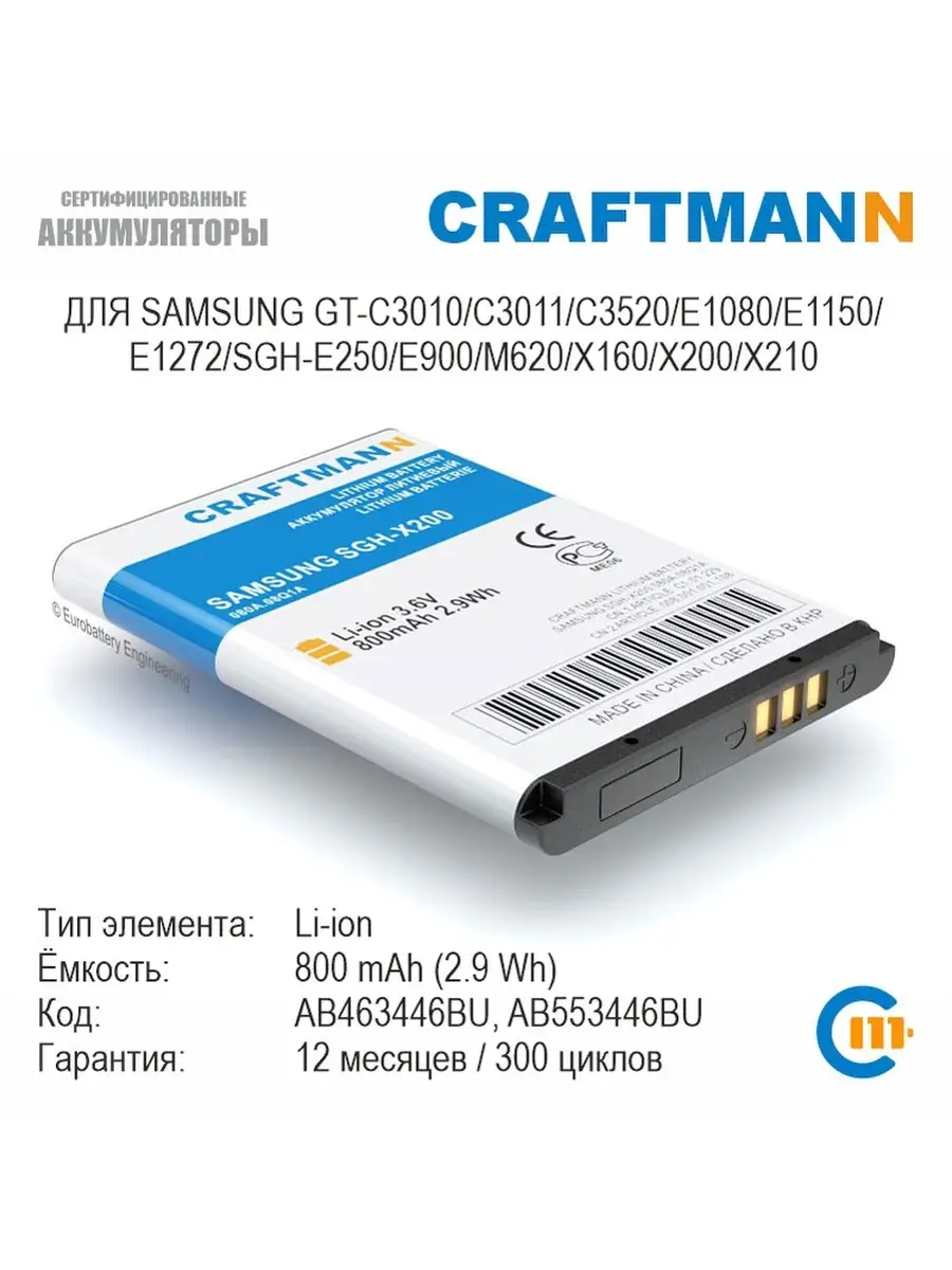 Аккумулятор для Samsung GT-C3010 C3011 C3520 E1080 E1150 E12… Craftmann  купить по цене 0 сум в интернет-магазине Wildberries в Узбекистане |  11340732