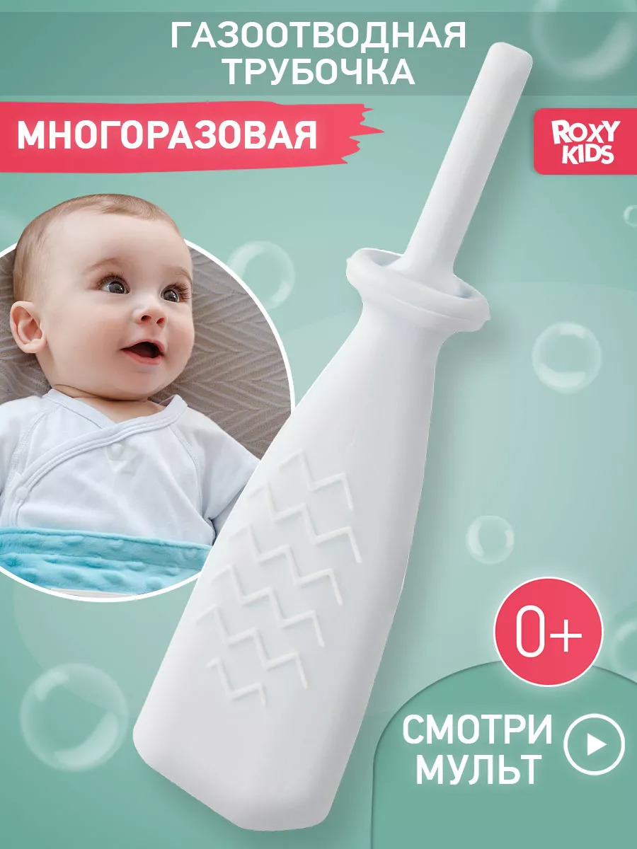 Газоотводная трубочка трубка для новорожденных младенцев ROXY-KIDS купить  по цене 372 ₽ в интернет-магазине Wildberries | 11350641