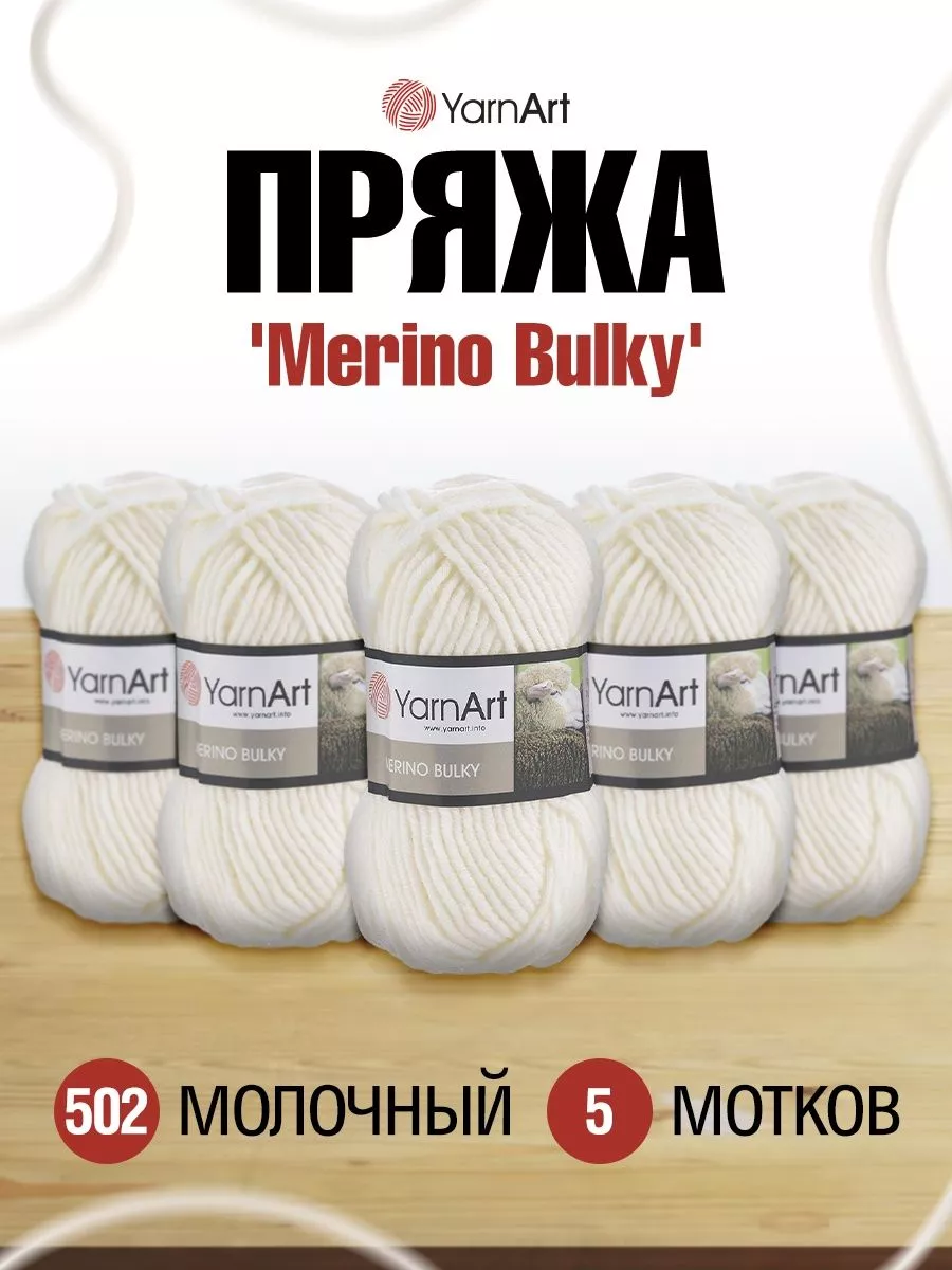 YarnArt Пряжа Ярнарт Merino Bulky 100г 100м 5шт