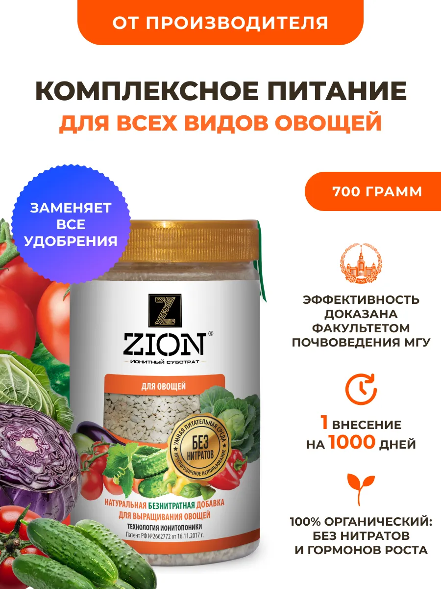 ЦИОН Для посадки и подкормки овощей огурцов томатов перца ZION купить по  цене 802 ₽ в интернет-магазине Wildberries | 11377981