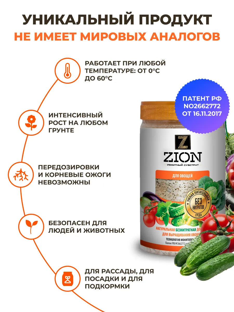 ЦИОН Для посадки и подкормки овощей огурцов томатов перца ZION купить по  цене 802 ₽ в интернет-магазине Wildberries | 11377981