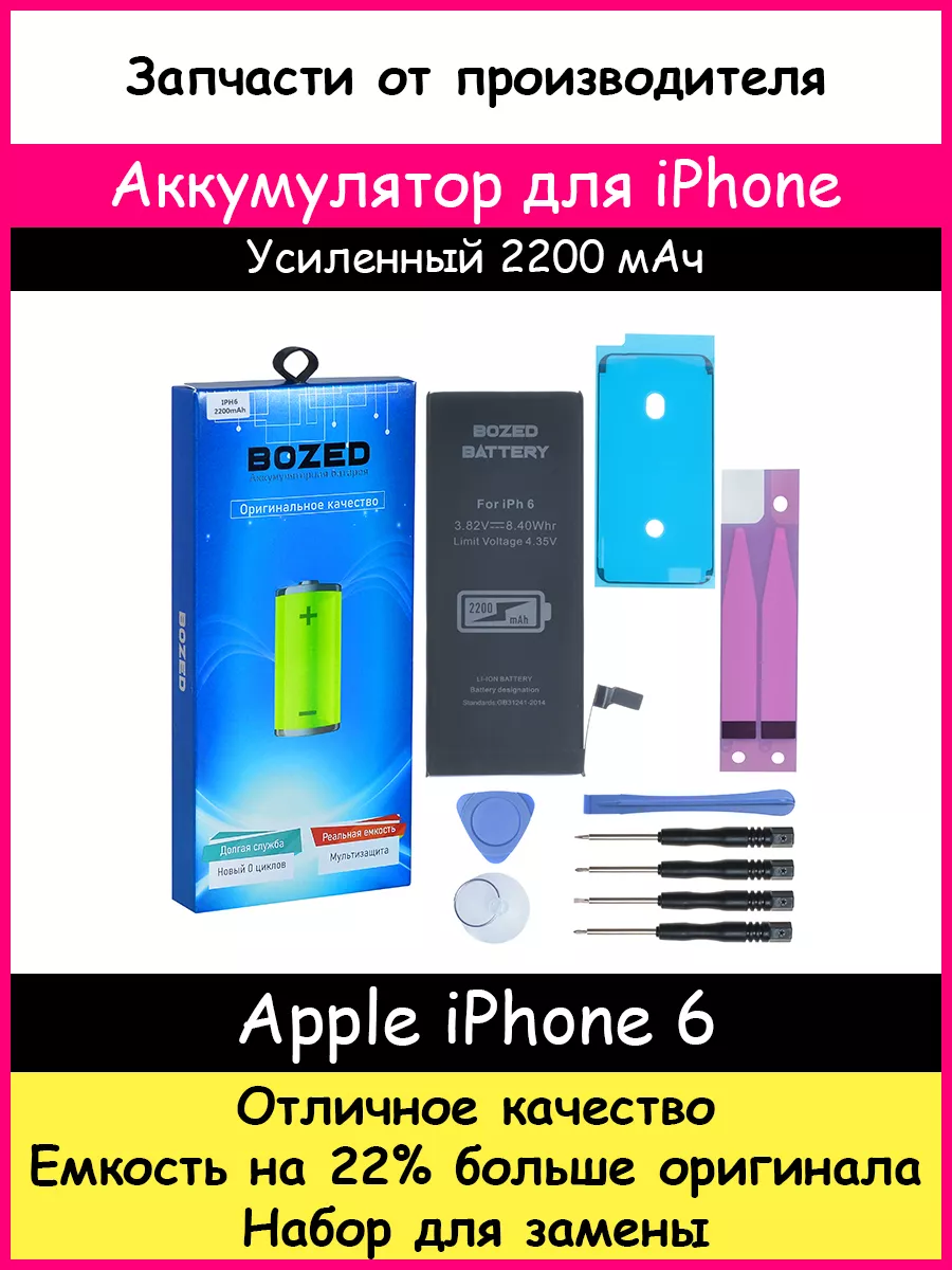 Аккумулятор 2200 мАч для Apple iPhone 6 и набор для замены BOZED купить по  цене 30,60 р. в интернет-магазине Wildberries в Беларуси | 11411000