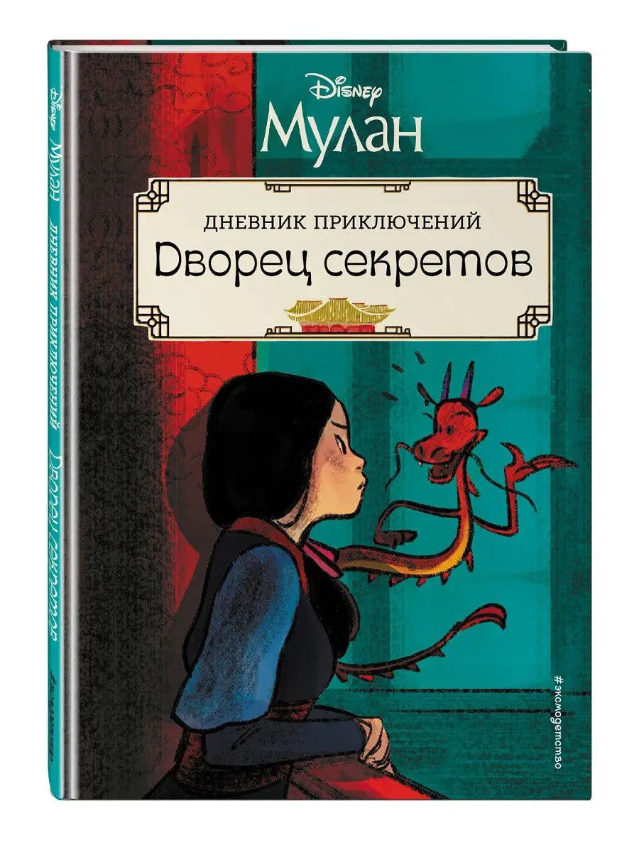 Мулан. Дворец секретов. Дневник приключений Эксмо купить по цене 435 ₽ в  интернет-магазине Wildberries | 11425064