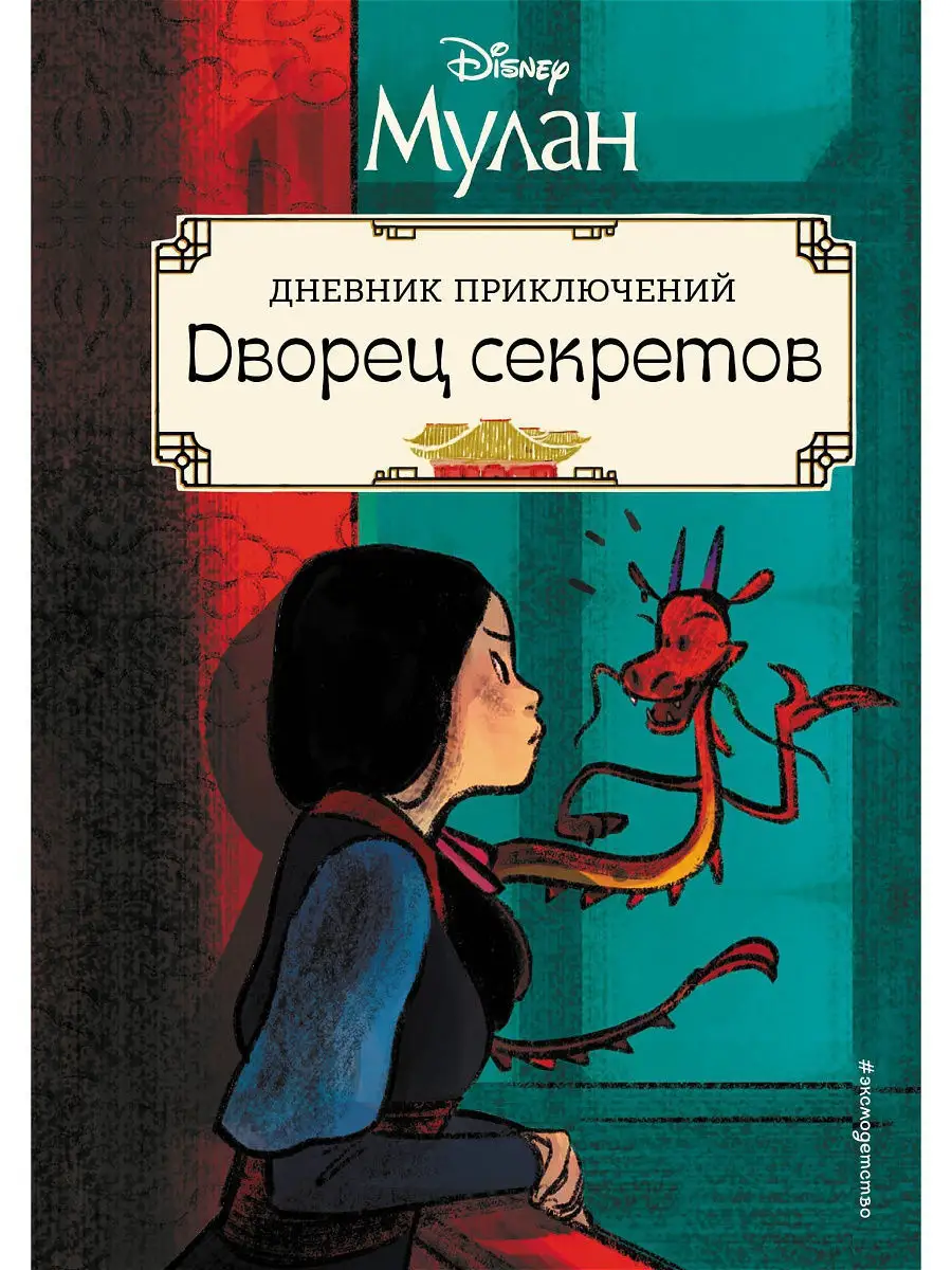 Мулан. Дворец секретов. Дневник приключений Эксмо купить по цене 435 ₽ в  интернет-магазине Wildberries | 11425064