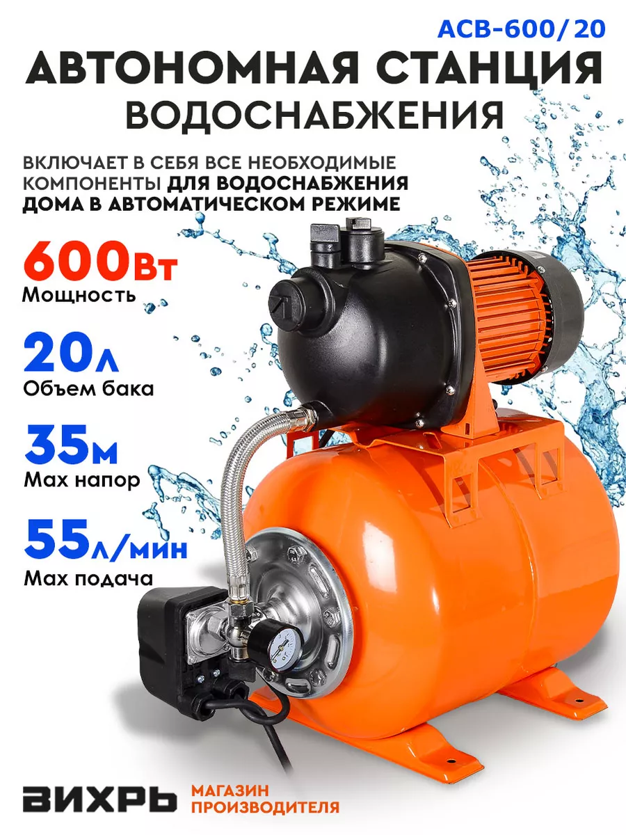 Вихрь Автономная станция водоснабжения АСВ-600/20, 600вт., 20Л