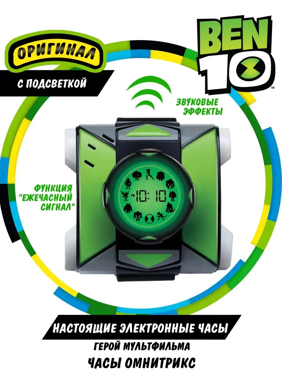 Игровой набор Часы Электронные Омнитрикс Бен 10 BEN 10 купить по цене 791 ₽  в интернет-магазине Wildberries | 11454420