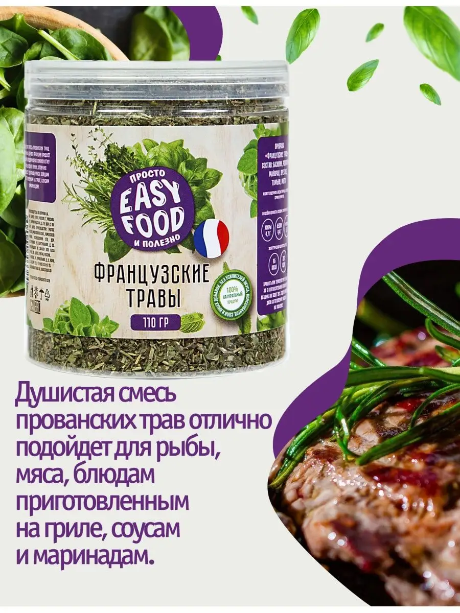 Специи Приправа Пряности Французские травы 110г EASY FOOD купить по цене  186 ₽ в интернет-магазине Wildberries | 11501532